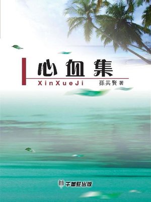 cover image of 心血集